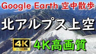 Google Earthで北アルプスを空中散歩してみた【4K60P】