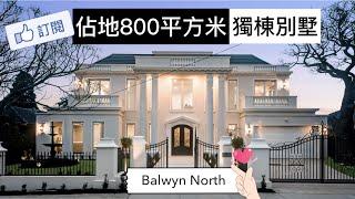 澳洲看房｜墨爾本 Balwyn North 法式別墅｜澳洲新章節