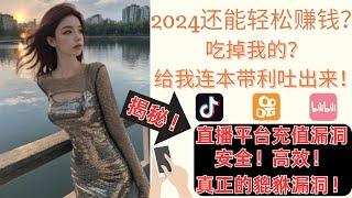 2024年还能轻松赚钱？吃掉的给我连本带利吐出来！！揭秘！！月入6W的秘密！抖音快手短视频直播平台充值刷礼物套利的漏洞！暴力翻身，网络创业首选，真实网络灰产｜零投资创业黑产｜暴利赚钱｜手机直播党福音