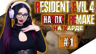 RESIDENT EVIL 4 REMAKE Прохождение на Русском на ПК | РЕЗИДЕНТ ЭВИЛ 4 РЕМЕЙК Прохождение | RE4