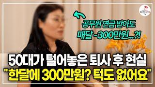 (HOT) 60년대생 은퇴 쓰나미가 몰려온다?! 퇴사한 베이비 부머가 털어놓는 "은퇴 후 겪게 되는 상황과 현실 조언"