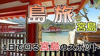 【島旅】広島の宮島一日で回るならこんな感じ。