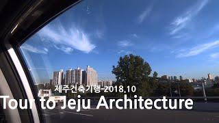 [건축공감,Empathy For Architecture] 제주건축기행 프롤로그 [A Tour to Jeju Architecture]