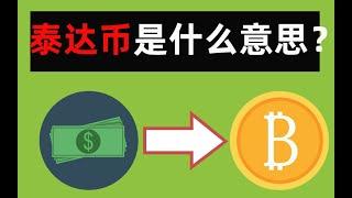 泰达币 是什么？:泰达币怎么交易？2025（搞懂泰达币USDT是什么）泰达币, 泰达币钱包, 泰达币交易, 泰达币提现, 泰达币 是什么, 泰达币怎么注册 usdt 泰达币稳定币 啥时泰达币