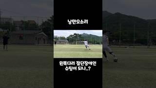 포기는없다#shorts #절단장애인 #하퇴절단 #오서코리아 #오서의족 #오서프로플렉스XC토션 #ossur #프로플렉스테라 #축구하는장애인 #절단장애인축구 #like #soccer