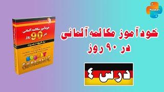 آموزش زبان آلمانی در 90 روز درس 4 (نصخه اصلاح شده)