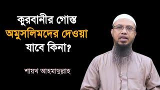 কুরবানীর গোস্ত অমুসলিমদের দেওয়া যাবে কিনা? Qurbani | Shaikh ahmadullah | bdhr media