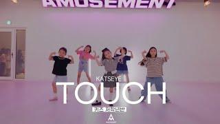 TOUCH - KATSEYE/키즈 저학년반/AMUSEMENT DANCE ACADEMY[ 부천댄스학원 어뮤즈먼트댄스 ]