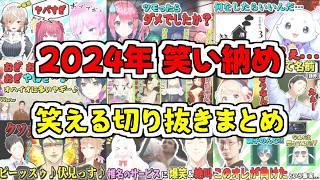 【作業用】にじさんじ切り抜き超・総集編！笑える切り抜きたっぷりまとめました(2024年 1～6月分)