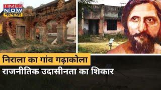 Poet Suryakant Tripathi Nirala's village Gadhakola is in bad condition, know how is the situation? , Times Now Navbharat