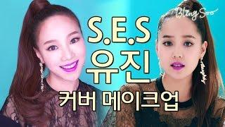 SES 유진 커버메이크업(SES EUGENE COVER MAKEUP) by 블링수 blingsoo SES 컴백 한폭의그림 아이유어걸 너를사랑해 메이크업 포에버 아티스트아크릴립