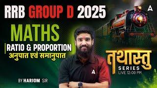 Railway Group D 2025 | RRB Group D Maths Classes 2025 | RATIO & PROPORTION | Maths By Hariom Sir