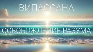 Медитация Випассана | 35 минут | с СоПровождением | под Звуки Моря