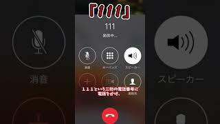 【絶対に真似しないで】「１１１」番に電話をかけると...？【都市伝説】#shorts