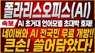 [폴라리스AI, 폴라리스오피스] 외국인 매수 대량 증가!! 네이버와 초거대 AI기술 전국민 무료 개방! 마지막 기회 꼭 확인하세요! #폴라리스ai #폴라리스오피스