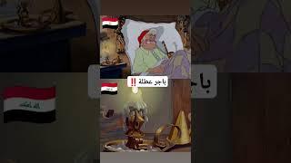 دوبلاج عراقي يموت ضحك #دوبلاج #اكسبلور #سبيستون #كرتون #ضحك #cartoon #كوميدي #ديزني