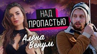 Алена ВЕНУМ "НАД ПРОПАСТЬЮ"