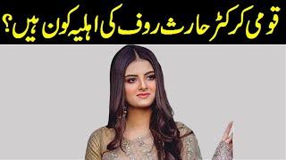 Muzna Masood Malik Biography |  Who is the Wife of Cricketer Haris Rauf | Family, Parents |