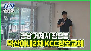 경남 거제시 장평동 KCC창호 인증대리점 준창호에서 샷시교체 (부산샷시,경남샷시,울산샷시)