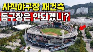 Sajik Baseball Stadium can't be reconstructed into a dome stadium? Let’s see each other even if it..