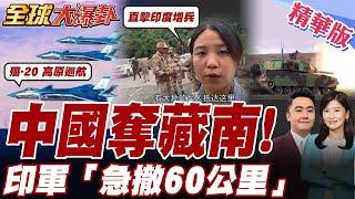 最新!直擊中印邊境畫面曝光!中國西藏軍演殲16、殲20直逼印度邊境!印軍嚇得急撤60公里【#全球大爆卦】精華版20250530@全球大視野Global_Vision