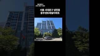 서울 서대문구 냉천동 동부센트레빌 아파트 경매 #경매 #부동산 #부동산경매 #아파트 #서울아파트 #경매컨설팅 #투자 #서부6계2024타경60991(1)#서대문구 아파트 경매