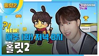 홀릿2 | 매주 (화) 저녁 8시 투니버스 본방사수!