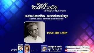 SLBC | Swadeshiya Sevaya | Samwarshana | 2024-05-03