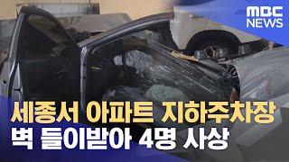 세종서 아파트 지하주차장 벽 들이받아 4명 사상 (2025.06.20/뉴스투데이/MBC)