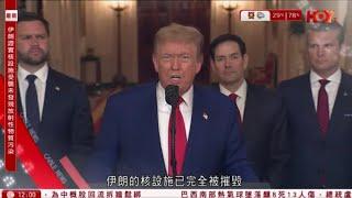 有線新聞 午間香港新聞｜以伊戰爭｜特朗普：徹底摧毀伊朗福爾多等三處核設施　伊朗證實核設施受襲｜美國紐約、費城等地或破40°C｜巴西熱氣球墜落釀8死｜即時新聞｜HOY TV NEWS｜20250622