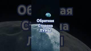 Обратная сторона Луны #обратнаясторона #луна #обратнаястороналуны #фактыолуне