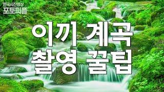 이끼계곡_셔터속도_촬영꿀팁_출사지소개_사진강의_한사영TV