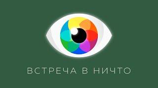 Метод разотождествления с эго-концептуальным умом. Сергей Тюняев и Роман Косточка | ЯСНОЛОГИЯ