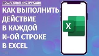 Как выполнить действие в каждой N-ой строке в Excel