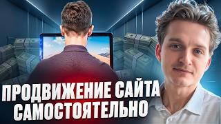 Курс по SEO: продвижение сайта самостоятельно бесплатно