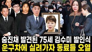 김수미 별세 | 장례식장 | 김수미 사망 | 빈소 |김수미사망소식 | 장례식 | 건강이상