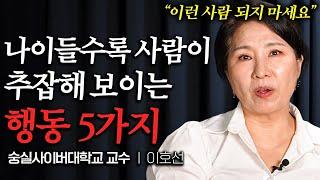 나잇값 못하고 천박한 사람이 하는 행동 5가지 (이호선 교수 3부)