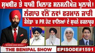 ਸੁਖਬੀਰ ਤੇ ਧਾਮੀ ਖ਼ਿਲਾਫ਼ ਸਨਸਨੀਖ਼ੇਜ਼ ਖੁਲਾਸੇ! (1591) THE BENIPAL SHOW