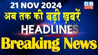 21 November 2024 |अब तक की बड़ी ख़बरें | Top 10 News | Breaking news| Latest news in hindi |#dblive