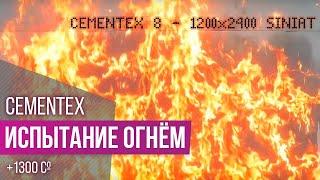 Фиброцементная плита Cementex  Испытание огнем  Siniat