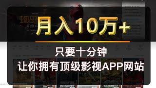 （赚钱项目）月入10万+   飞飞CMS建站  10分钟就能搞定  顶级至尊版安装教程  新手小白  当天即可完美运营 马上挣钱 美剧 奈非 腾讯视频 爱奇艺 优酷 一网打尽！！！