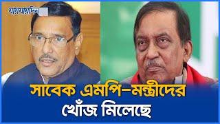 খোঁজ মিলেছে ওবায়দুল, আসাদুজ্জামানসহ সাবেক এমপি মন্ত্রীদের