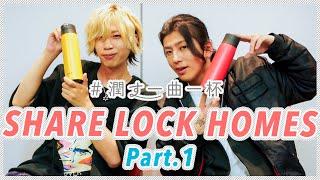 Part.1 RYO × YUMA │ SHARE LOCK HOMES【潤す一曲一杯】