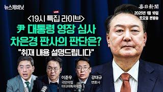 [19시 특집 LIVE] 尹 영장심사 출석, 차은경 판사의 결정은? '상세 분석'