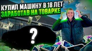 КУПИЛ МАШИНУ В 18 ЛЕТ ЗАРАБОТАВ НА ТОВАРКЕ! Перепродажа айфонов на авито!