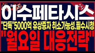 [이수페타시스 주가 전망] "단독"내부관계자통해들었습니다.주주배정유상증자 5000억.불공정사례여부및의도.월요일 반드시 이렇게 대응하셔야 합니다!#이수페타시스목표가 #이수페타시스