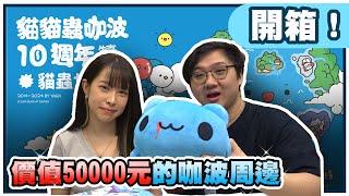 開箱50000元的咖波周邊！也太值得買了吧？！【黑羽 妲妲 @q_dada0124 】