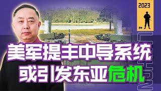 美軍“提豐”中導形成戰力，戰略意義大於戰術意義，需警惕東亞導彈危機【卢忠诚】