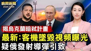 視頻：阿塞拜疆客機墜毀瞬間！疑似俄羅斯導彈射擊，引致空難；中國「偏肺」病毒大爆發、醫院滿員！柯文哲被起訴受賄千萬、被求刑28年半！【 #晚間新聞 】｜ #新唐人電視台