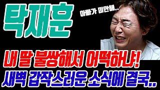 탁재훈 새벽2시에 걸려온 전화에 그저 눈물만..